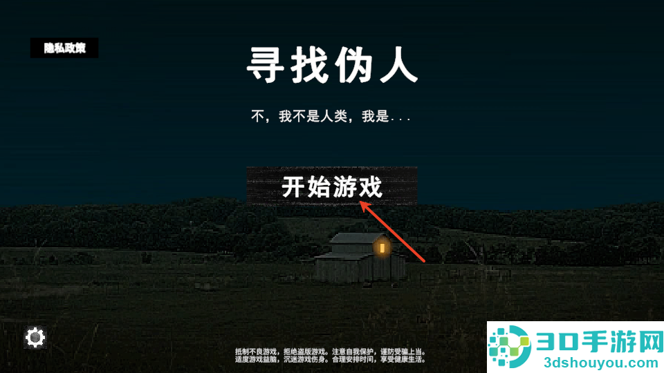 寻找伪人仿制版游戏