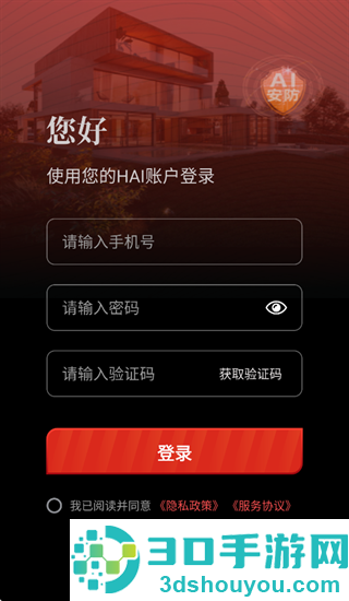 恒家安HAI app