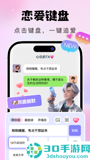 AI恋爱聊天键盘app
