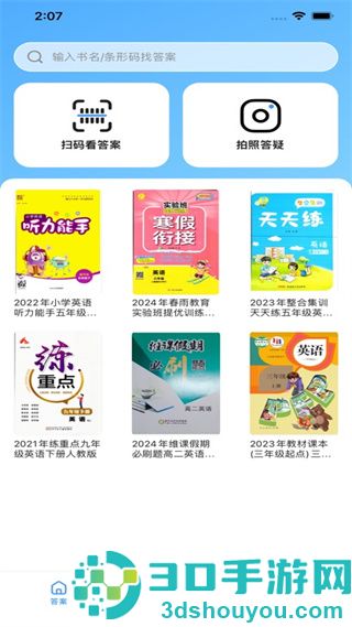 答案来了APP
