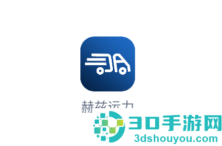 赫兹运力app下载官方