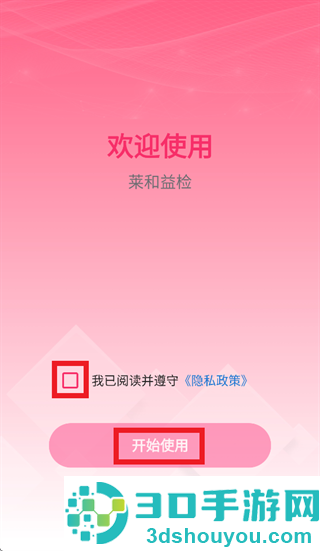 莱和益检app