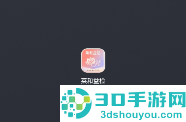 莱和益检app