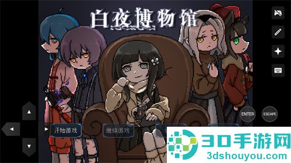 白夜博物馆游戏