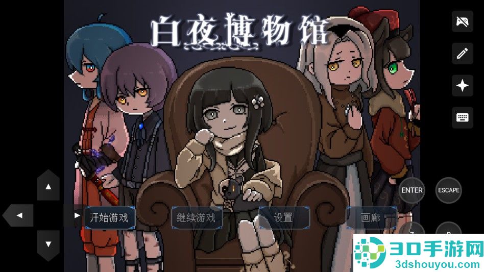 白夜博物馆游戏