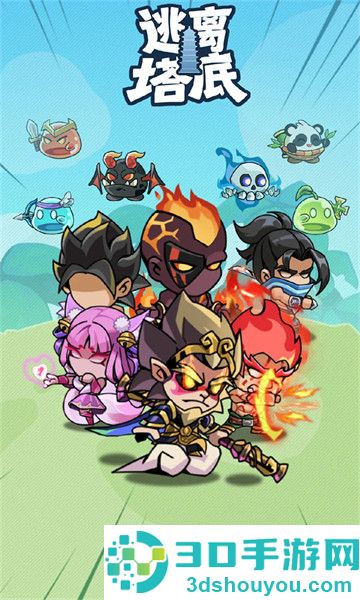 逃离塔底手机版
