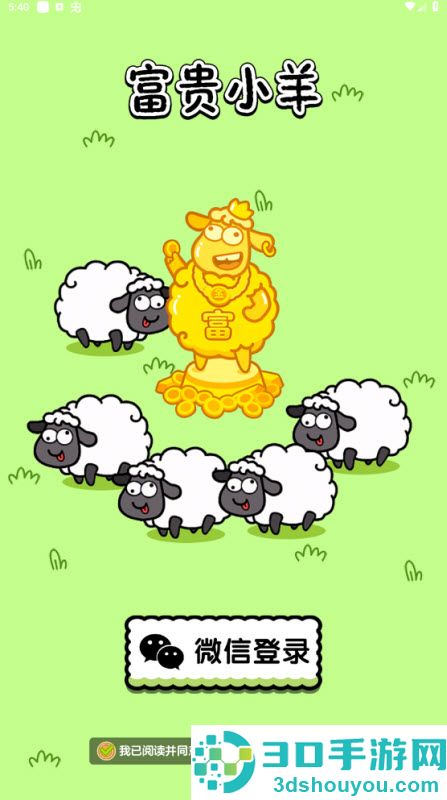 富贵小羊赚钱小游戏