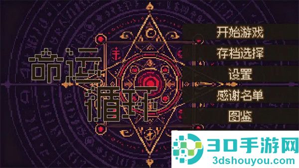 命运循环游戏