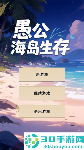 愚公海岛生存游戏