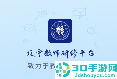 辽宁教师研修平台app