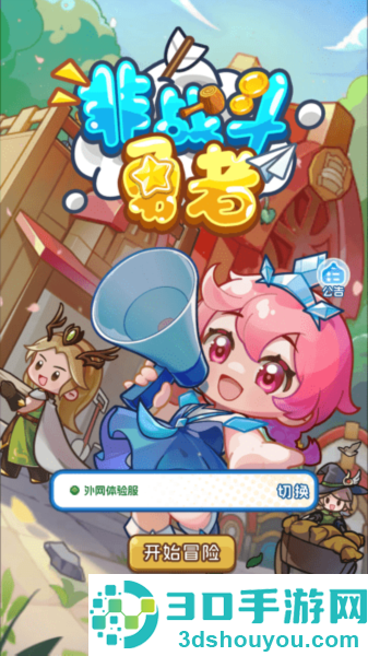 非战斗勇者最新版