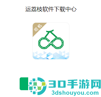 运荔枝司机app