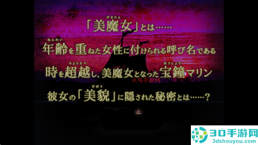 翌日美魔女的真相:玛林的秘宝船下载(美魔女の真実 -マリンの秘宝船-)