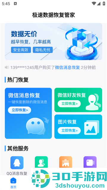 极速数据恢复管家app
