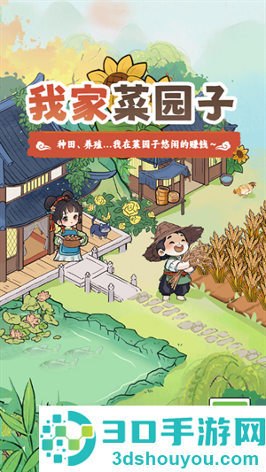 我家菜园子游戏