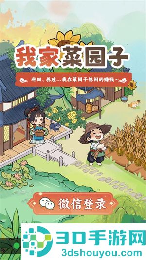 我家菜园子游戏