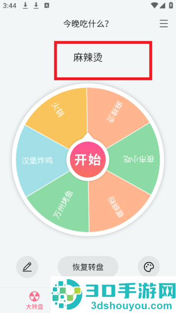 转盘随机决定app