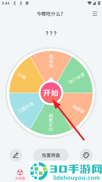 转盘随机决定app