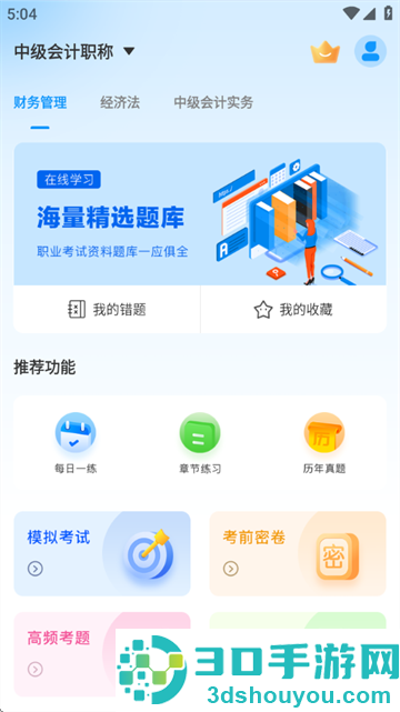 中级会计题库app
