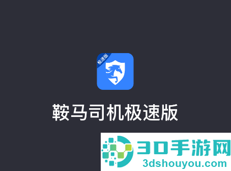 鞍马司机极速版app