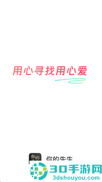 你的先生app下载安装