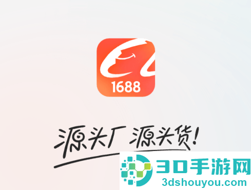 1688批发app(阿里巴巴)