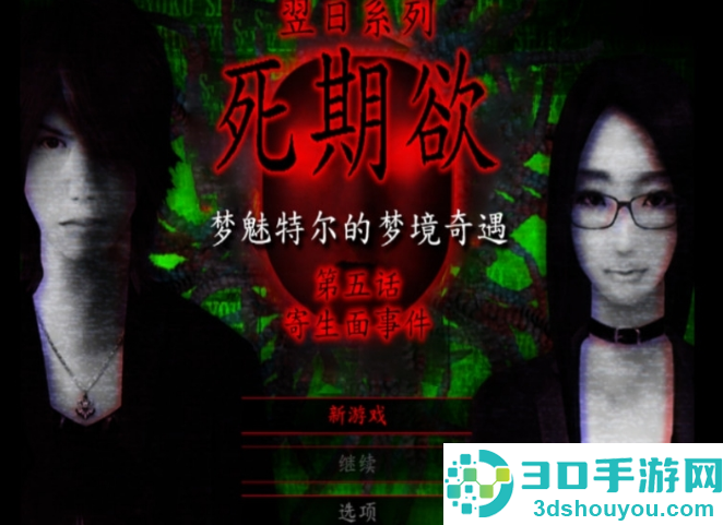 死期欲5旧版汉化下载