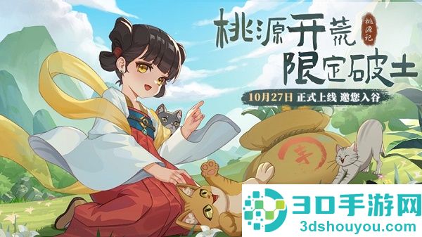 桃源记官方版下载安装