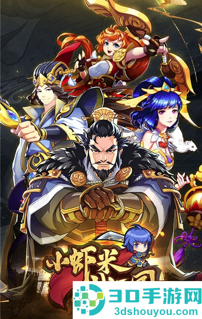 小虾米战三国游戏