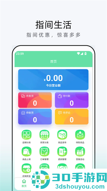 指间生活商家端软件