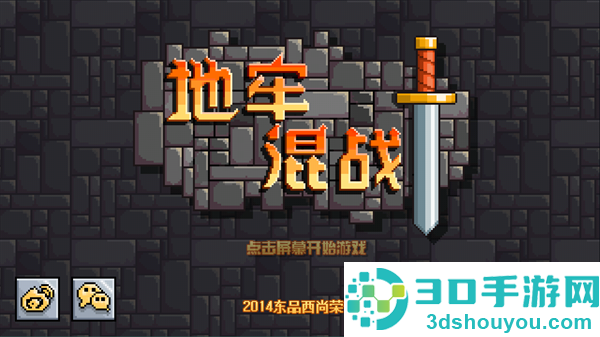 地牢混战汉化版最新版
