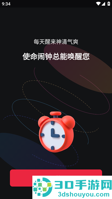 使命闹钟Alarmy安卓版下载