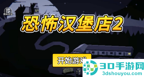 恐怖汉堡店2游戏