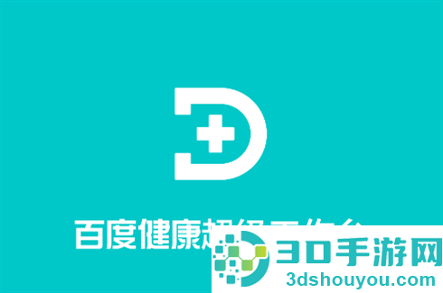 百度健康工作台app