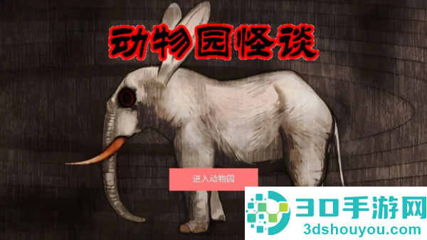 A岛动物园规则怪谈手机下载