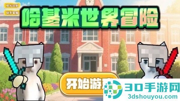 像素哈基米世界游戏