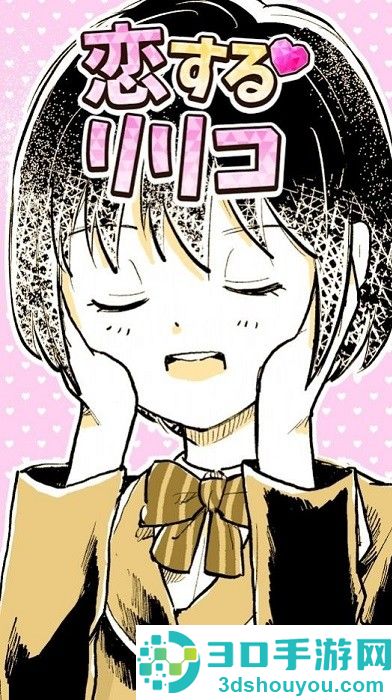 恋爱中的莉莉游戏下载安装(恋するリリコ)