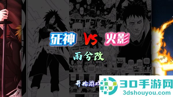 死神vs火影雨兮改经典版