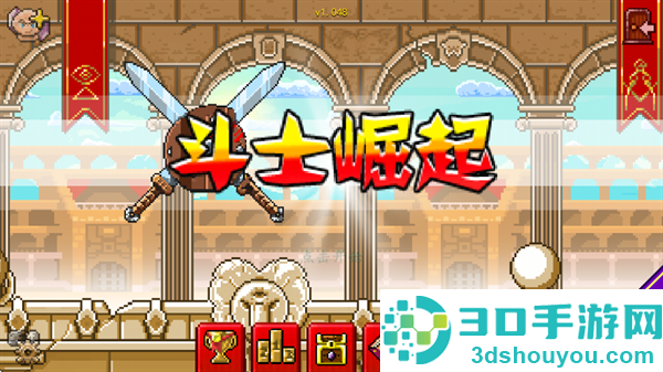 斗士崛起汉化版