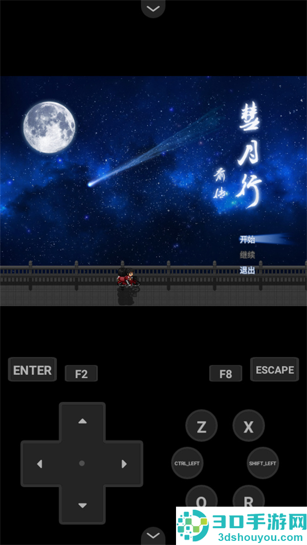 彗月行前传游戏