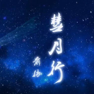 彗月行前传游戏