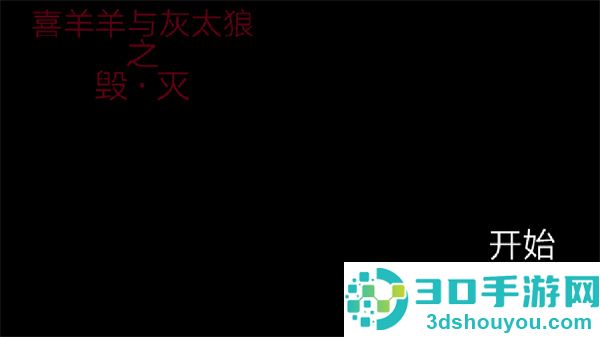 喜羊羊与灰太狼之遗忘恐怖游戏