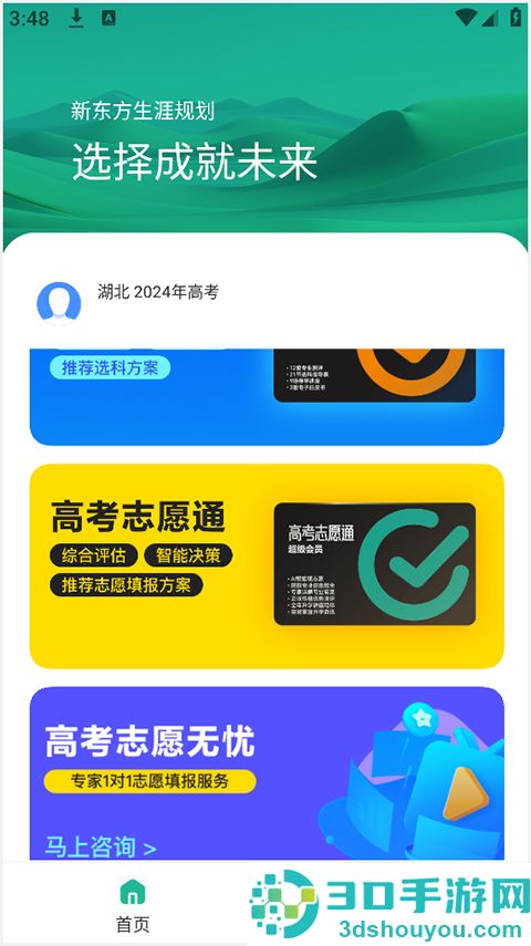 新东方志愿通最新版