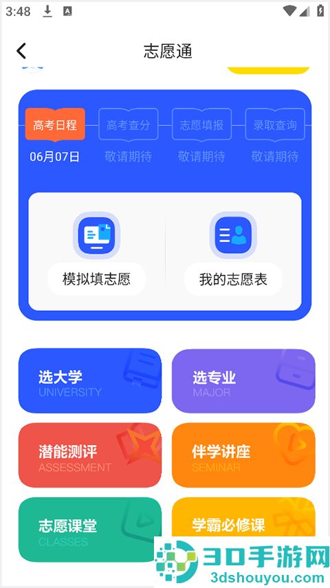 新东方志愿通最新版