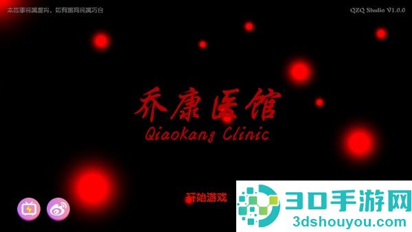 乔康医馆游戏