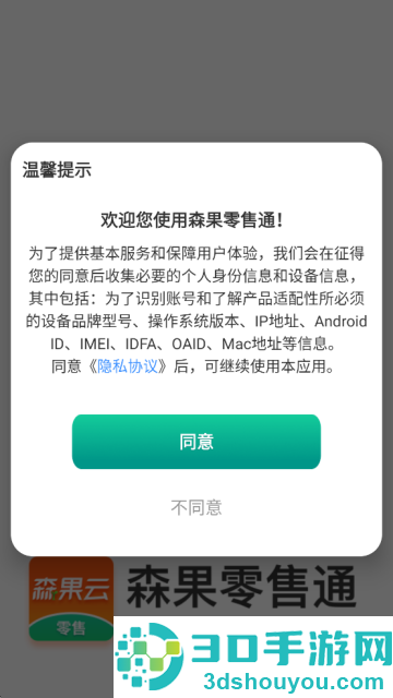 森果零售通app下载