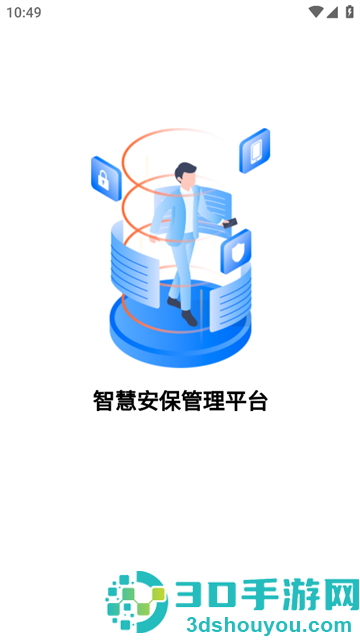 智慧安保管理平台APP