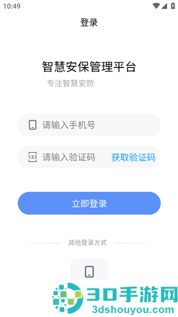 智慧安保管理平台APP