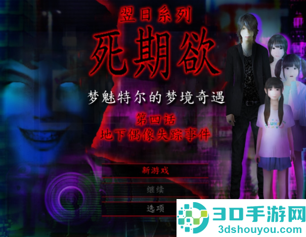 死期欲4旧版汉化下载