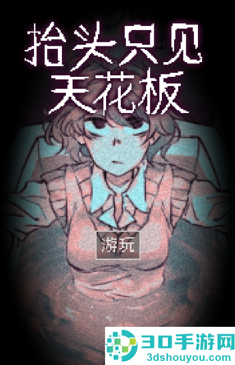 抬头只见天花板游戏下载